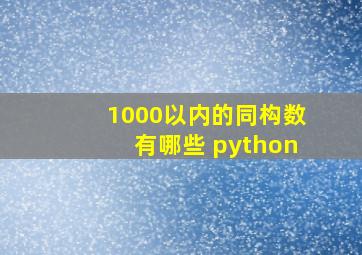 1000以内的同构数有哪些 python